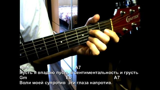 Эти глаза напротив. Текст песни, аккорды, разбор. смотреть онлайн