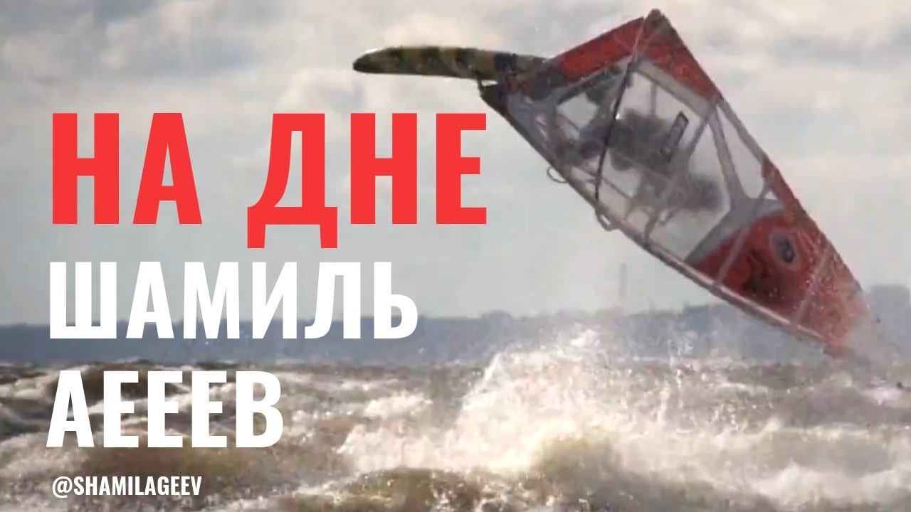 Виндсерфинг в Спб 2014 НА ДНЕ;) смотреть онлайн
