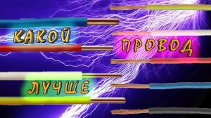 Какой провод лучше одножильный или многожильный, сравнение? Из чего состоит провод или кабель?
