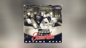 Заточка	- Острые края (Официальная премьера альбома)