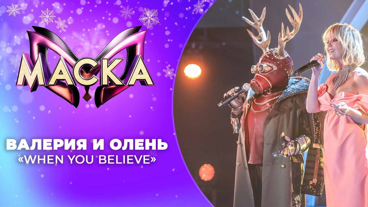 «Маска» | Новогодний выпуск. Олень и Валерия, "When you believe" смотреть онлайн