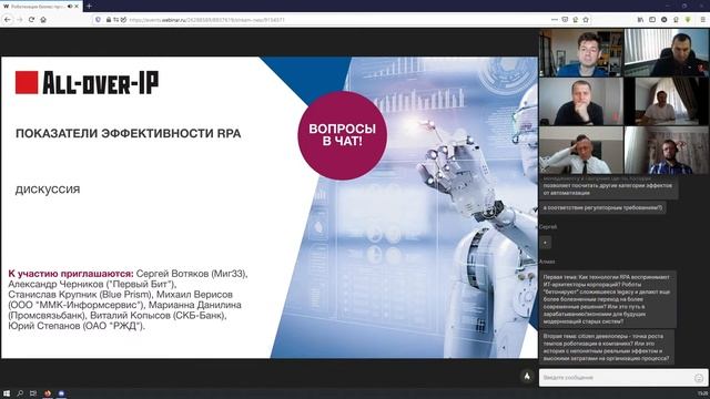 Дискуссия «Показатели эффективности RPA» смотреть онлайн