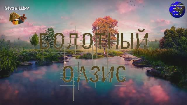 ♫ БОЛОТНЫЙ ОАЗИС !!! У ЛЕШЕГО В ГОСТЯХ !!! смотреть онлайн