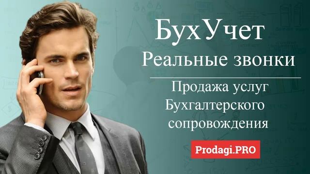 Холодные звонки продажи пример || Предложение ведение БухУчет смотреть онлайн
