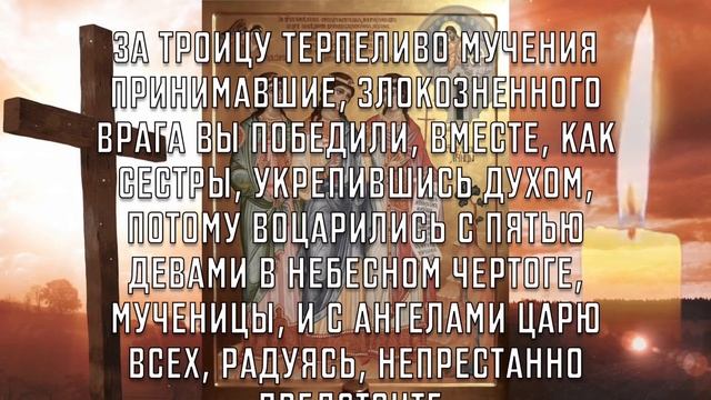 ВСЕГО 30 СЕКУНД! ПРОСИТЕ У НИХ ЗДОРОВЬЯ И ИСЦЕЛЕНИЯ СЕЙЧАС! 23 сентября - Праздник Мучениц Минодоры смотреть онлайн
