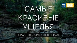 ТОП 10 ущелий и каньонов Краснодарского края
