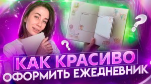 Как красиво оформить ежедневник