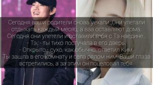 Ким Тэхён, как твой сводный брат.|Часть 4.|