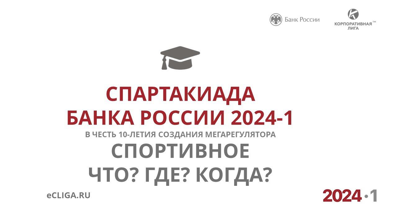 Спартакиада ЦБ 24-1. Спортивное ЧГК