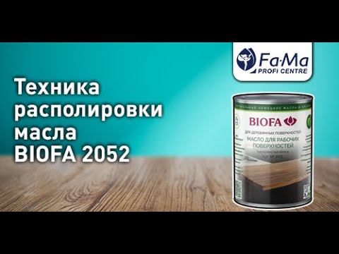 Масло для рабочих поверхностей BIOFA 2052. Как правильно наносить смотреть онлайн