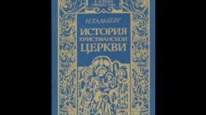 АУДИОКНИГА "ИСТОРИЯ ХРИСТИАНСКОЙ ЦЕРКВИ" авт. Н.Тальберг часть 1