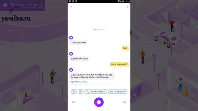 Алиса, где я нахожусь ?️ - как определить своё местоположение! смотреть онлайн
