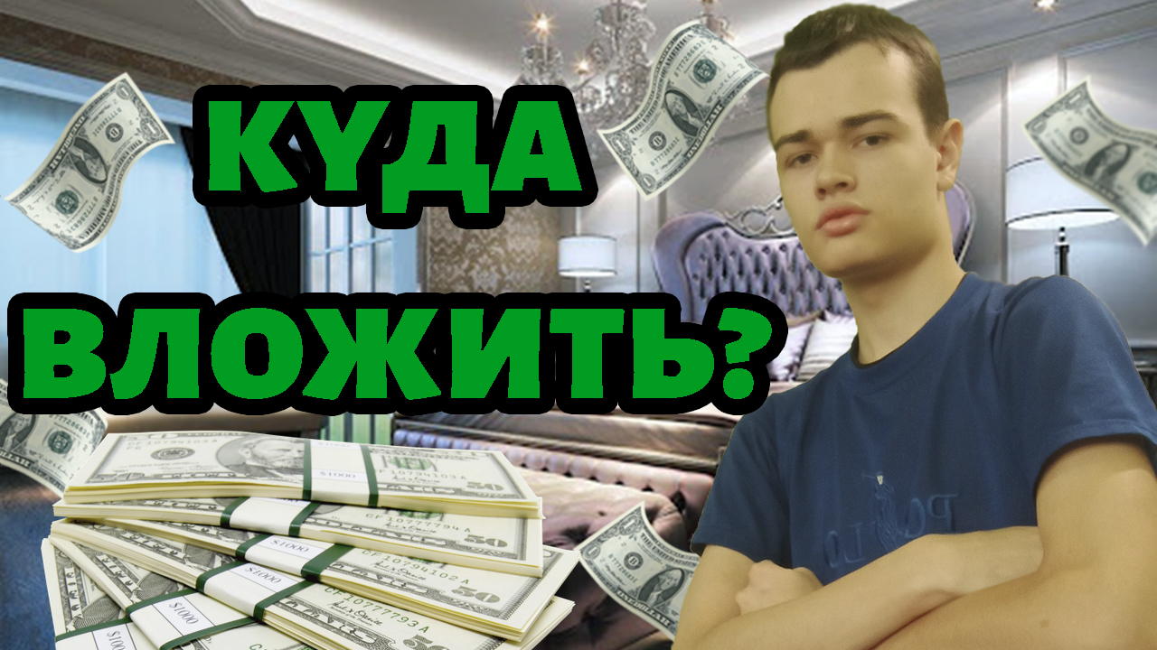 Куда инвестировать небольшие деньги и куда вложить небольшие деньги чтоб заработать смотреть онлайн