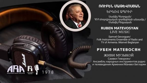 Ռուբեն Մաթևոսյան /Երգով ապրիր/  Ruben Matevosyan /Live music