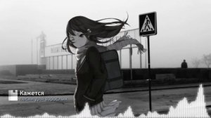 песни для взрослых - Кажется