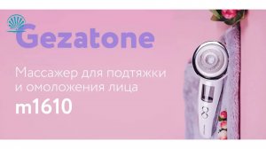 💛 Массажер для подтяжки и омоложения лица m1610 Gezatone 💛