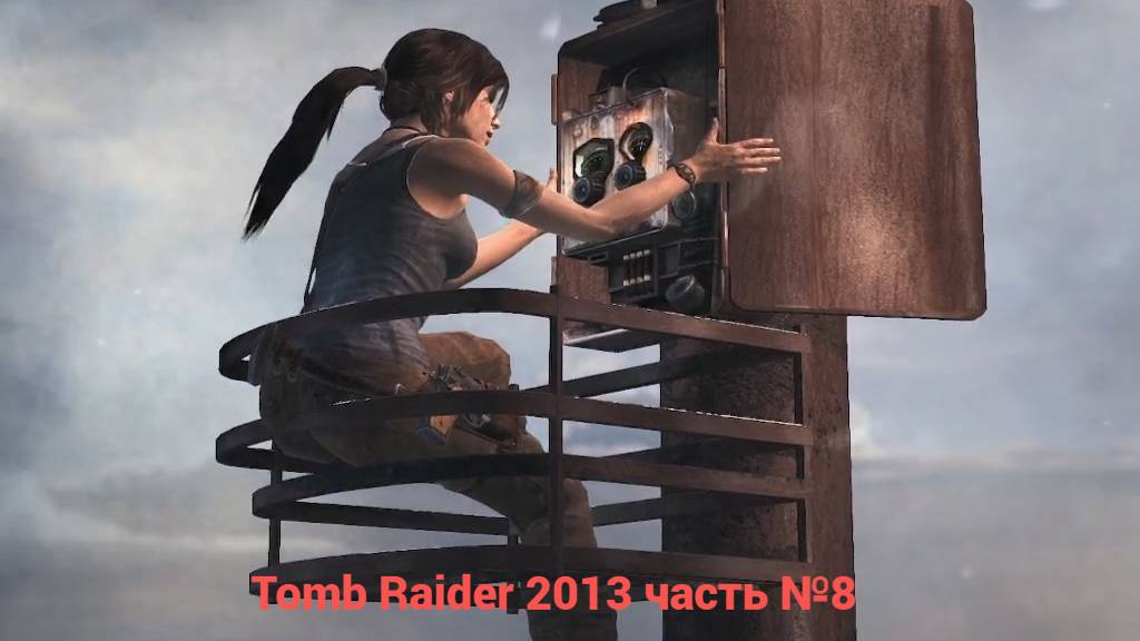 Tomb Raider (2013) Сигнальный огонь часть №8 смотреть онлайн