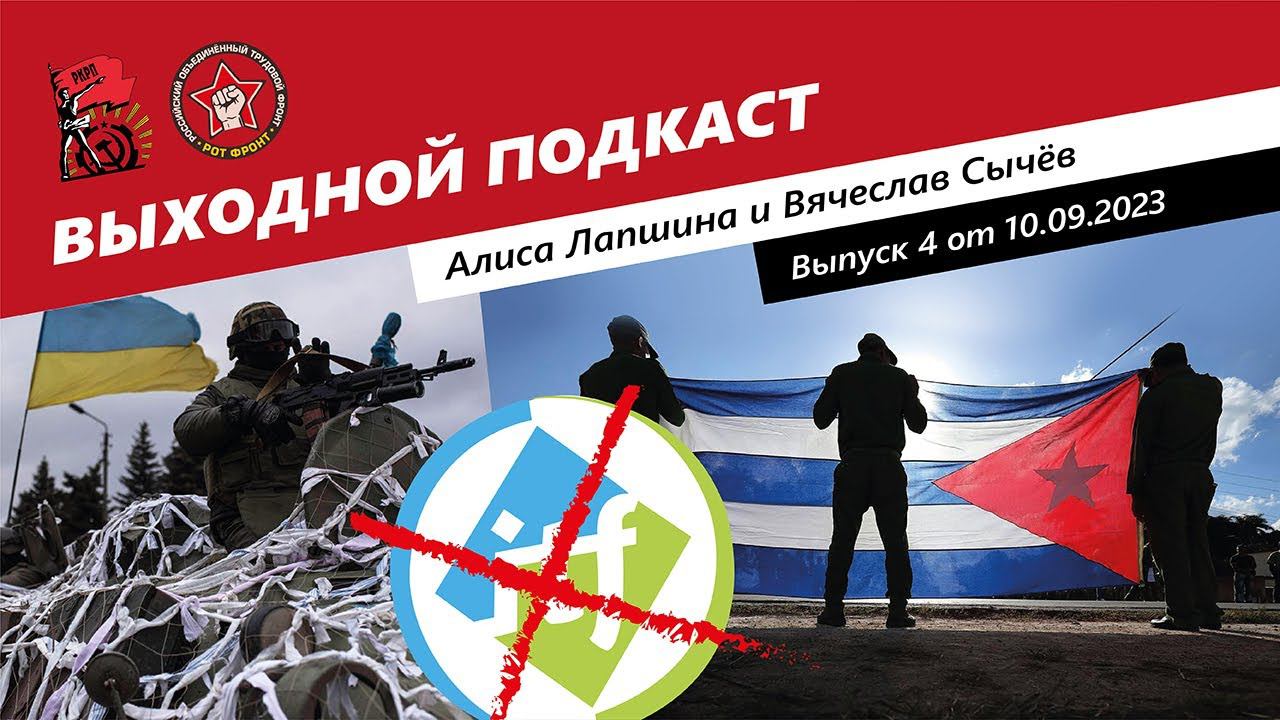 Выходной подкаст №4 | О мире на Украине/Наемники с Кубы/"Нежелательный" профсоюз смотреть онлайн