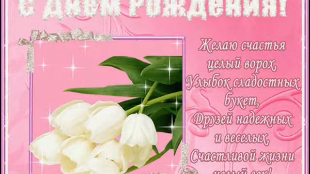 С днем рождения моя МАМОЧКА!!! смотреть онлайн