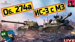 ИС-3 с МЗ и Об. 274а - Премиум танки недели ● WoT