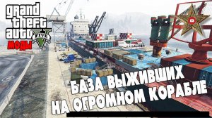 БАЗА ВЫЖИВШИХ НА БОЛЬШОМ КОРАБЛЕ В ГТА 5! (Обзор карты)