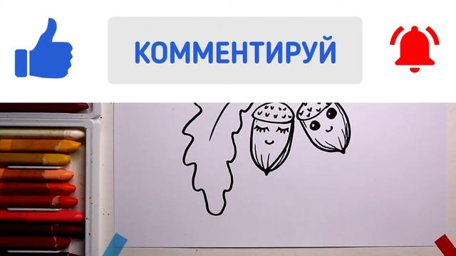 #ЖЁЛУДИ #какнарисовать Уроки Рисования Для Детей #howtodraw #ACORNS #drawforchildren