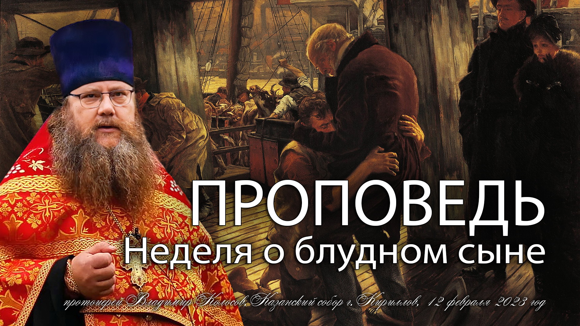 ПРОПОВЕДЬ. Неделя о блудном сыне, прот. Владимир Колосов, 2023. смотреть онлайн