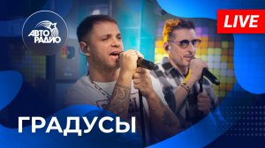 Градусы: живой концерт на Авторадио (2023)