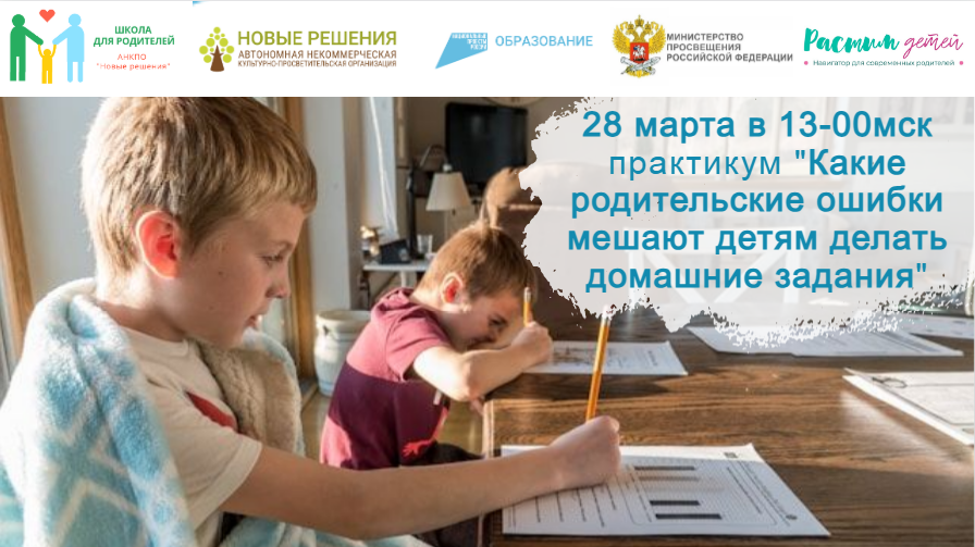 28.03.2024 консультация «Анализ родительских ошибок при помощи детям в учебе» смотреть онлайн