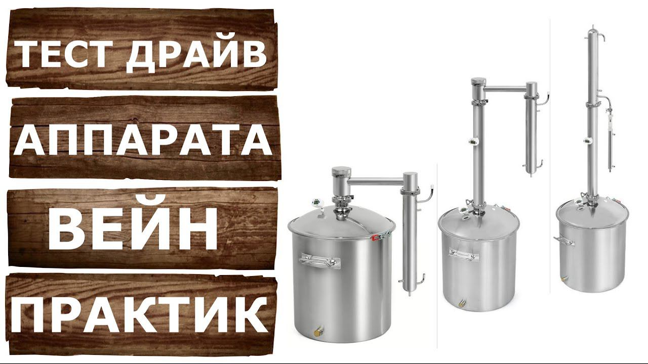 ВЕЙН ПРАКТИК. Первое испытание самогонного аппарата. Перегонка на WEIN PRACTIC 2 дюйма. смотреть онлайн