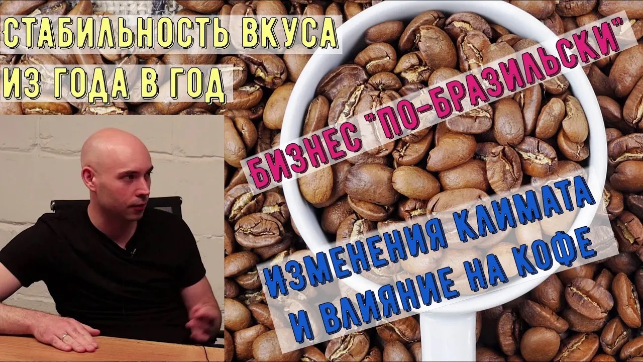 Кофе стабильность вкуса, особенности производства, изменения климата и бизнес по-бразильски . смотреть онлайн