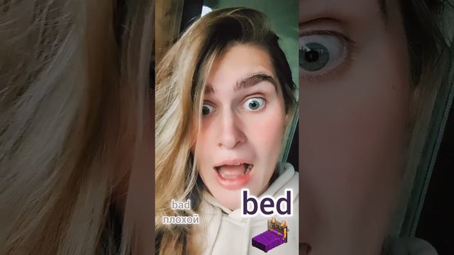 bed или bad #английский #дети #учёба #english #ассоциация