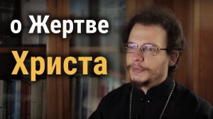 О Жертве Христа