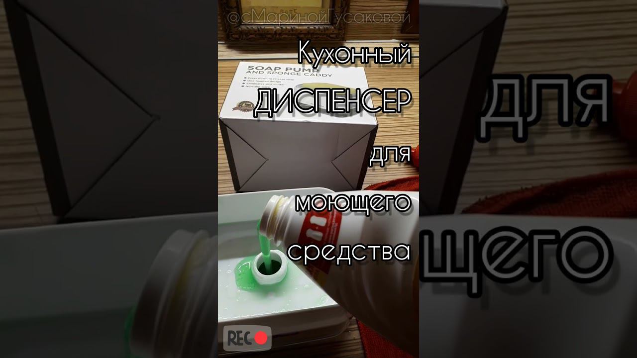 ЛАЙФХАК ДЛЯ КУХНИ Диспенсер для моющего средства и губки #лайфхаки #домоводство #полезныйсовет смотреть онлайн