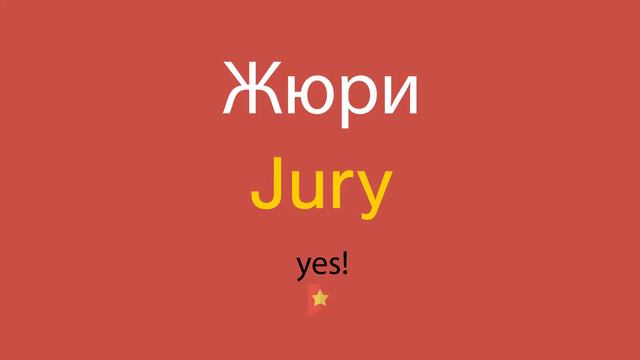 Жюри по-английски смотреть онлайн