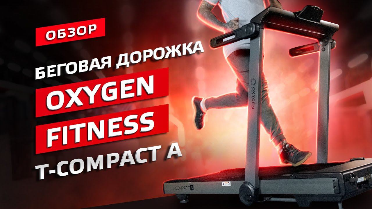 ОБЗОР ДОМАШНЕЙ БЕГОВОЙ ДОРОЖКИ OXYGEN FITNESS T-COMPACT А смотреть онлайн