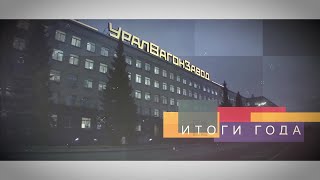 Итоги года 2020 30.12.2020 смотреть онлайн