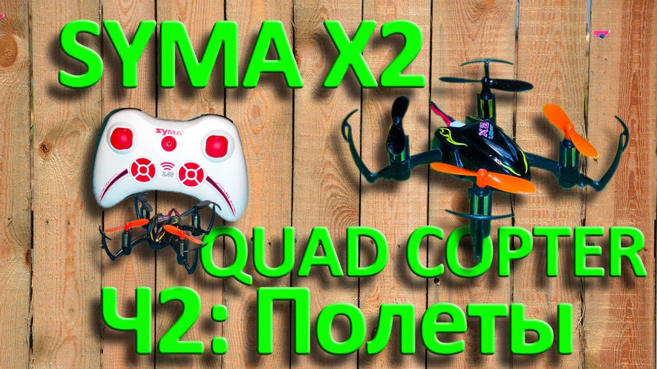 SYMA X2 QUAD COPTER Ч2-Полеты By Artem Kapeliukha