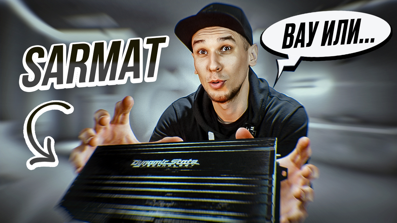 Dynamic State SARMAT / Самые универсальные усилители смотреть онлайн