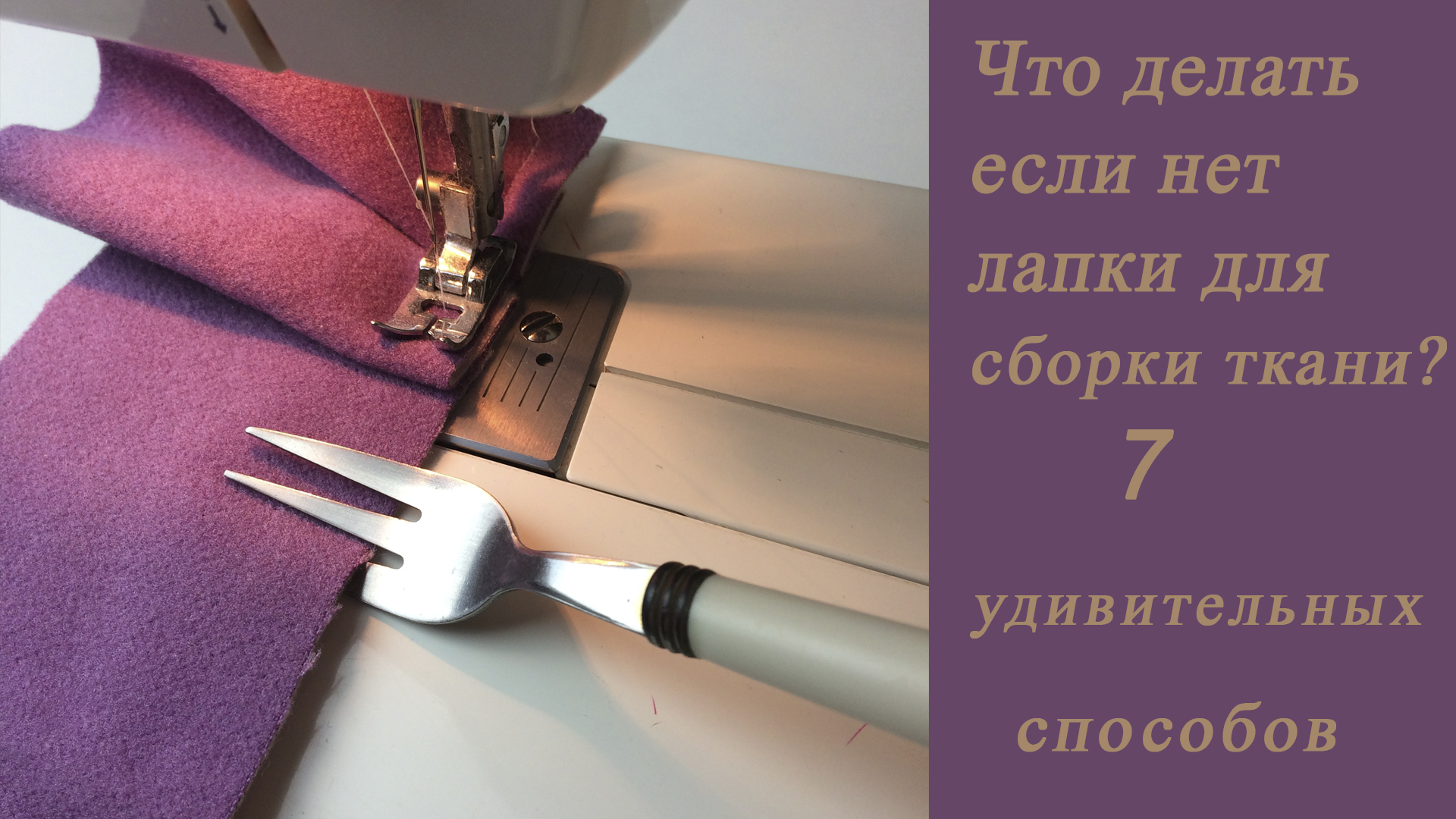 7 удивительных способов сделать сборку на ткани смотреть онлайн