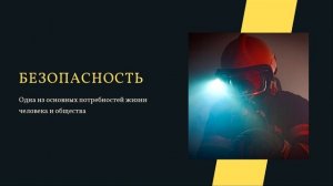 1 занятие Культура безопасности жизнедеятельности человека в современной среде обитания