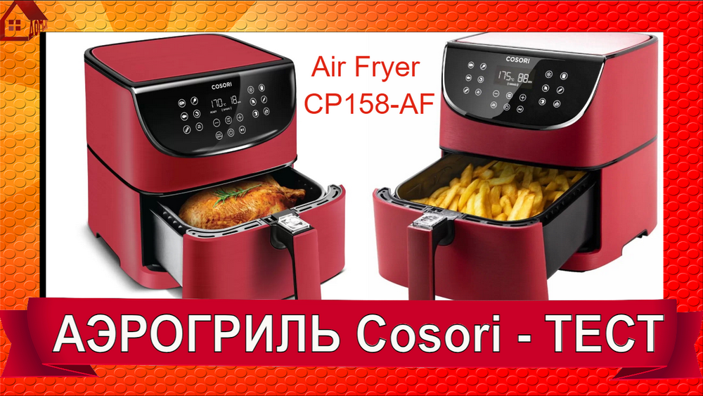 АЭРОГРИЛЬ Cosori Air Fryer CP158-AF - РАСПАКОВКА/ ОТЗЫВ/ Подготовка к работе и первый рецепт смотреть онлайн