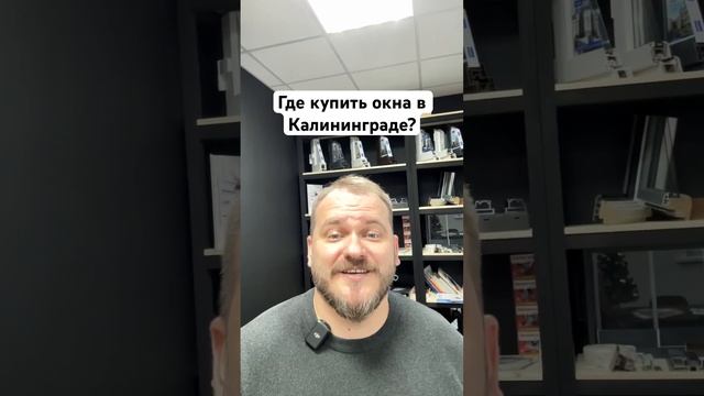 Где в Калининграде купить качественные пластиковые или алюминиевые окна? смотреть онлайн