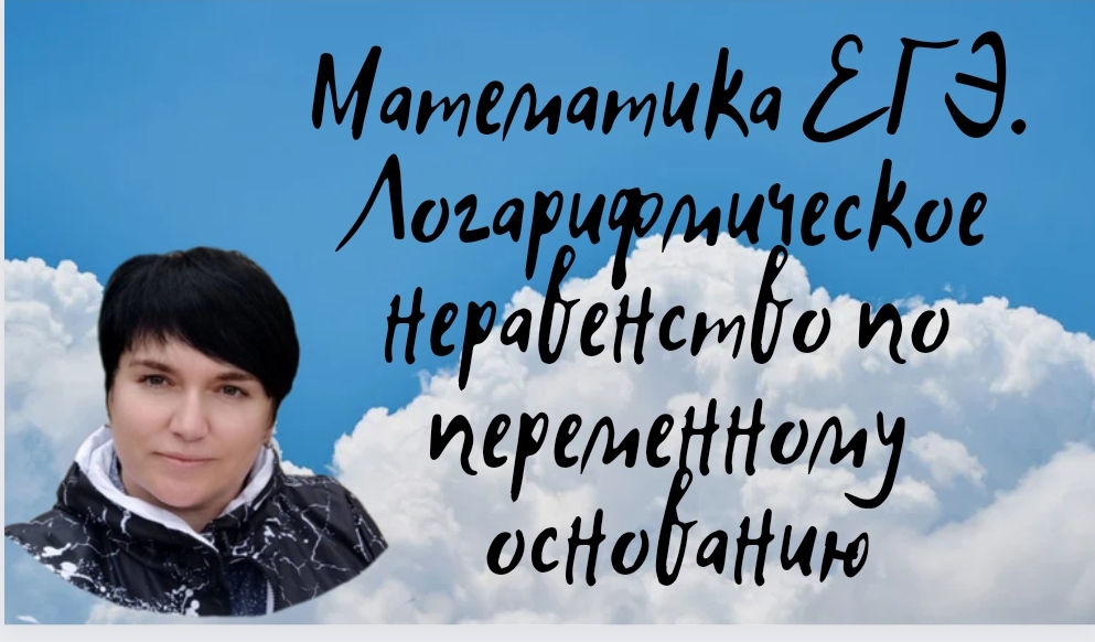 Математика ЕГЭ. Профильная математика. Логарифмическое неравенство по переменному основанию.