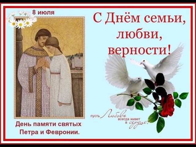 С днем семьи, любви и верности смотреть онлайн