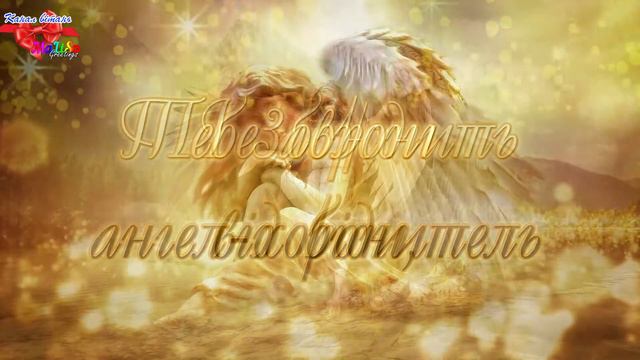 Вітаю з Днем Ангела! З іменинами! смотреть онлайн