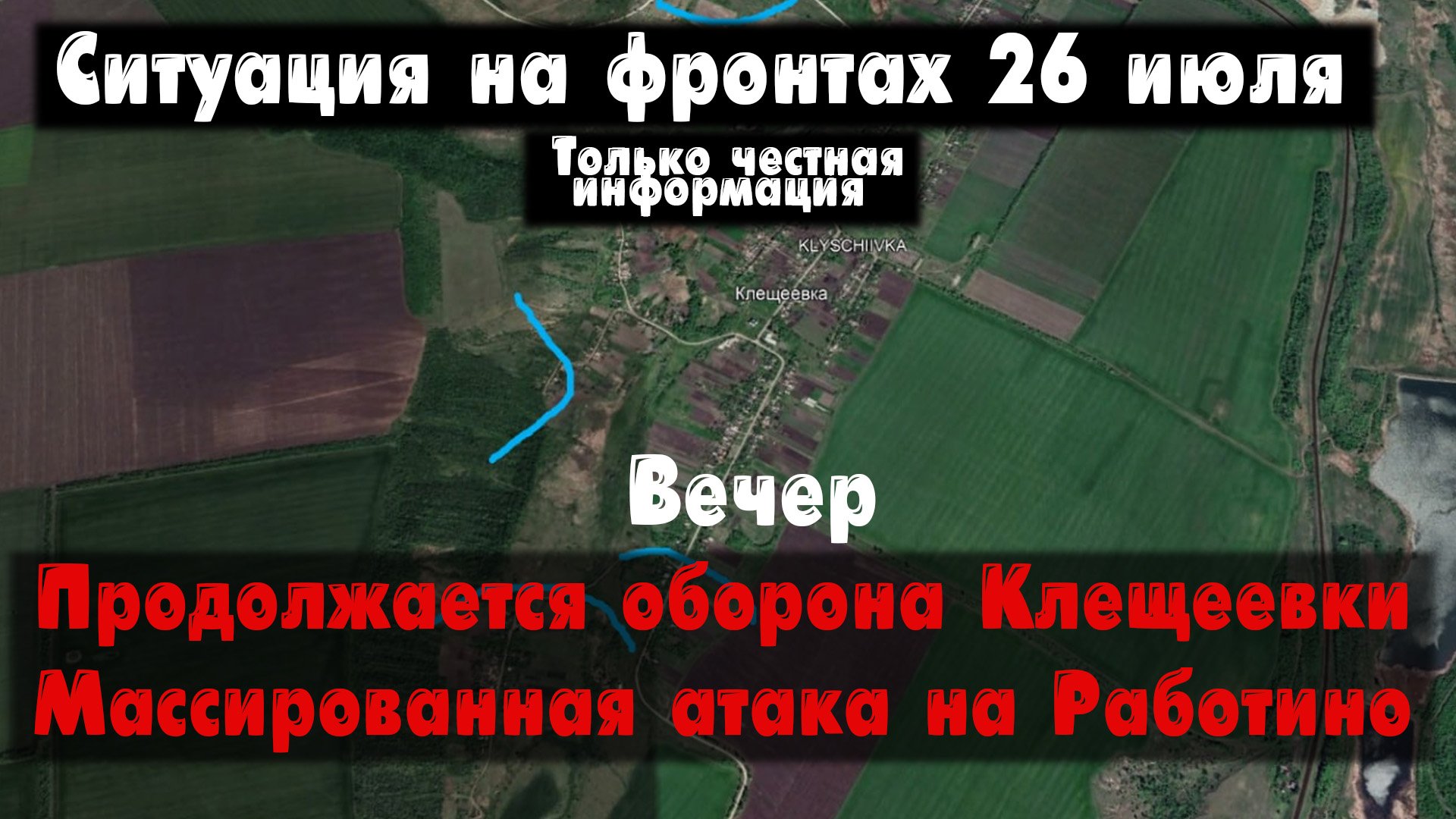 Продолжается оборона Клещеевки, Работино, карта. Война на Украине 26.07.23 Сводки с фронта 26 июля. смотреть онлайн