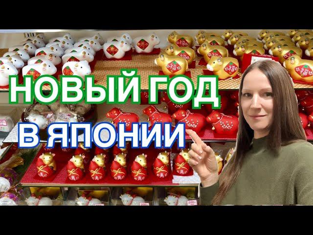 Новый год в Японии. Все японские новогодние традиции в одном видео! смотреть онлайн