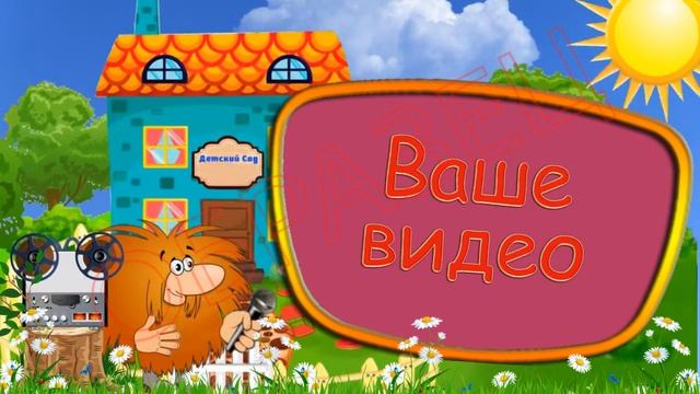 Интервью (ШАБЛОН ДЛЯ ДЕТСКОГО САДА ) смотреть онлайн