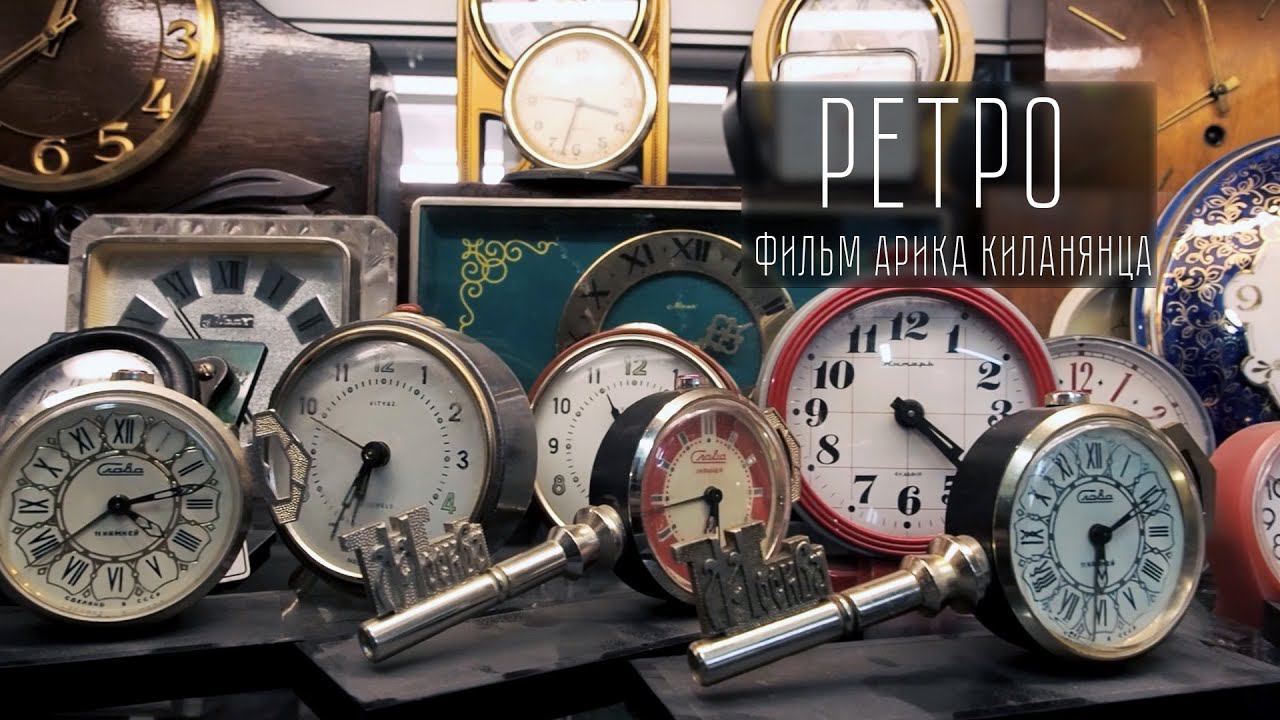 РЕТРО (документальный очерк Арика Киланянца) смотреть онлайн